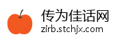 传为佳话网